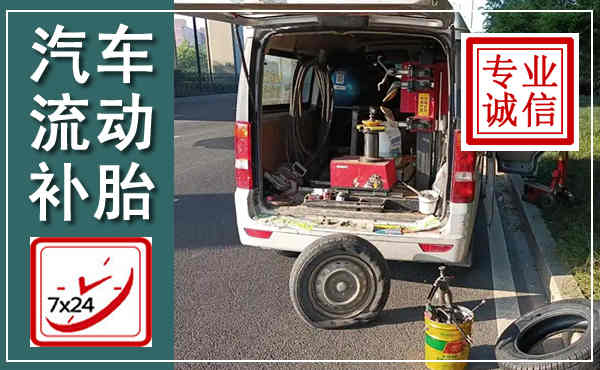 振安汽车流动补胎,附近补胎电话