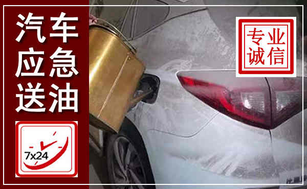 振安汽车送油救援,附近上门送油电话