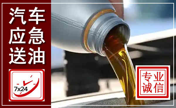 振安汽车送燃油救援,附近上门送燃油电话