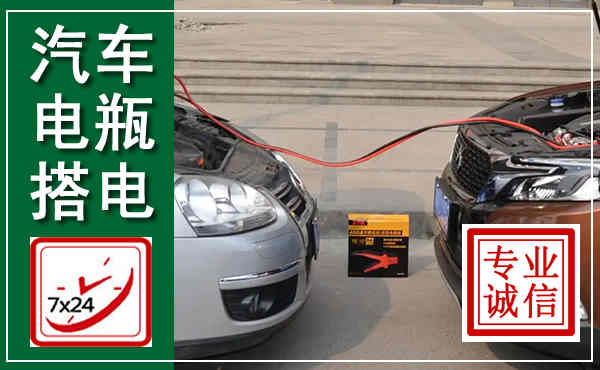 振安汽车搭电,附近电瓶搭电救援电话