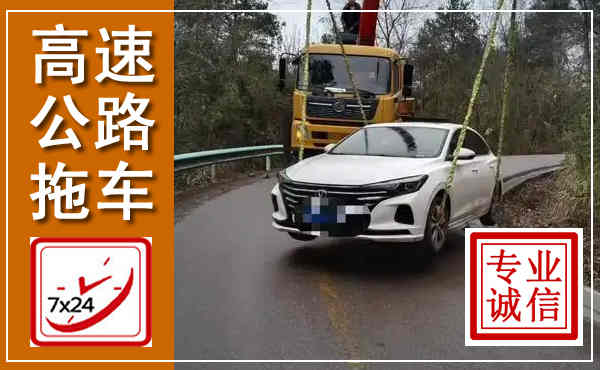 振安高速公路拖车,附近高速公路拖车救援电话
