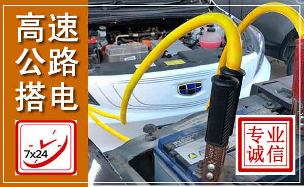 振安高速公路汽车搭电,中途电瓶维修电话