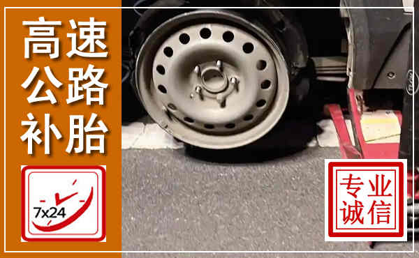 振安高速公路流动补胎,汽车换轮胎电话