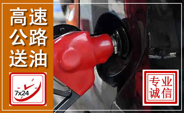 振安高速公路汽车送油,汽车救援送油电话